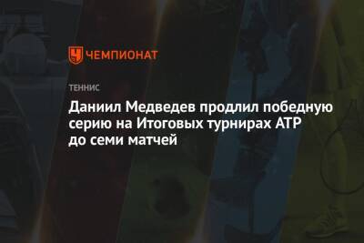 Даниил Медведев продлил победную серию на Итоговых турнирах ATP до семи матчей