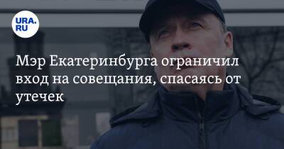 Мэр Екатеринбурга ограничил вход на совещания, спасаясь от утечек