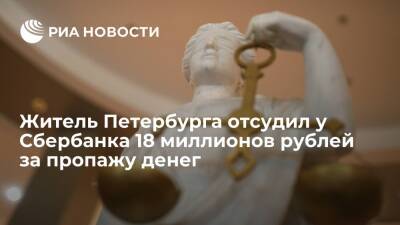 Житель Петербурга отсудил у Сбербанка 18 миллионов рублей за пропажу денег с его счетов