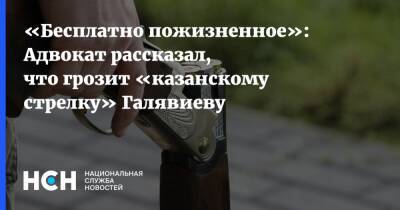 «Бесплатно пожизненное»: Адвокат рассказал, что грозит «казанскому стрелку» Галявиеву