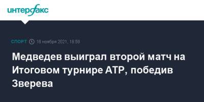 Медведев выиграл второй матч на Итоговом турнире ATP, победив Зверева