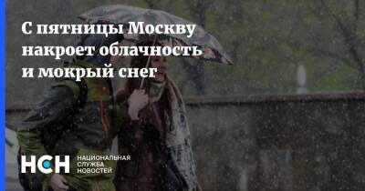С пятницы Москву накроет облачность и мокрый снег