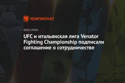 UFC и итальянская лига Venator Fighting Championship подписали соглашение о сотрудничестве