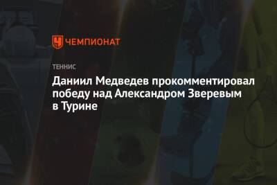 Даниил Медведев прокомментировал победу над Александром Зверевым в Турине