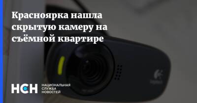Красноярка нашла скрытую камеру на съёмной квартире