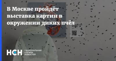 В Москве пройдёт выставка картин в окружении диких пчёл