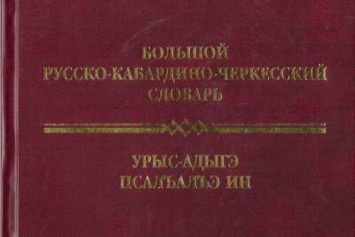 В Нальчике издали русско-кабардино-черкесский словарь