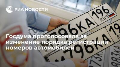 Госдума приняла закон о порядке получения регистрационного документа на машины