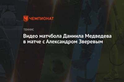 Видео матчбола Даниила Медведева в матче с Александром Зверевым