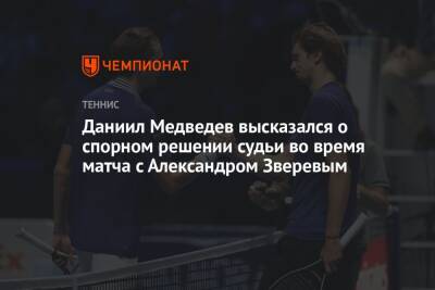Даниил Медведев высказался о спорном решении судьи во время матча с Александром Зверевым