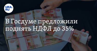 В Госдуме предложили поднять НДФЛ до 35%