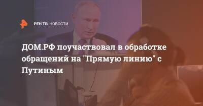 ДОМ.РФ поучаствовал в обработке обращений на "Прямую линию" с Путиным