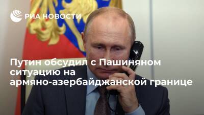 Путин обсудил с Пашиняном ситуацию на армяно-азербайджанской границе