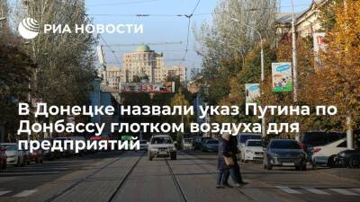 Член ОП ДНР Мартьянова назвала указ Путина по Донбассу глотком воздуха для экономики