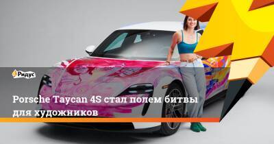 Porsche Taycan 4S стал полем битвы для художников
