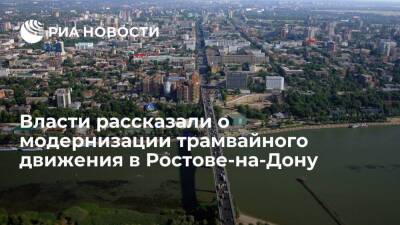 Власти: скоростной трамвай втрое сократит время на дорогу до центра в Ростове-на-Дону
