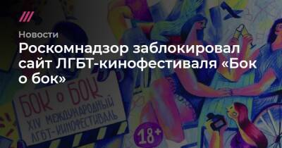 Роскомнадзор заблокировал сайт ЛГБТ-кинофестиваля «Бок о бок»