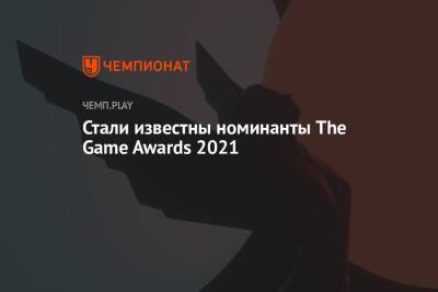 Объявлены все номинанты The Game Awards 2021