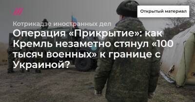 Операция «Прикрытие»: как Кремль незаметно стянул «100 тысяч военных» к границе с Украиной?