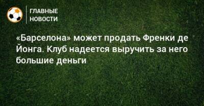 «Барселона» может продать Френки де Йонга. Клуб надеется выручить за него большие деньги