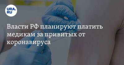 Власти РФ планируют платить медикам за привитых от коронавируса