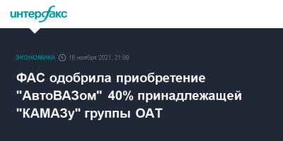 ФАС одобрила приобретение "АвтоВАЗом" 40% принадлежащей "КАМАЗу" группы ОАТ