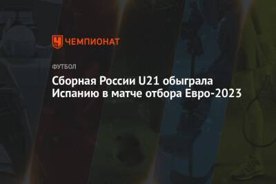 Сборная России U21 обыграла Испанию в матче отбора Евро-2023