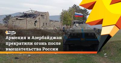 Армения иАзербайджан прекратили огонь после вмешательства России