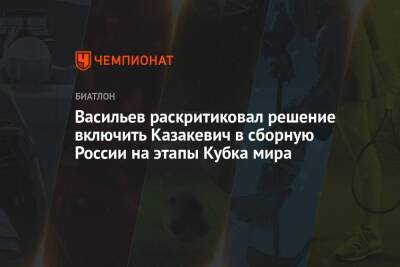 Васильев раскритиковал решение включить Казакевич в сборную России на этапы Кубка мира