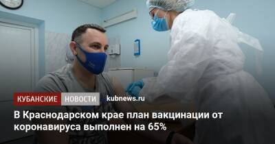 В Краснодарском крае план вакцинации от коронавируса выполнен на 65%