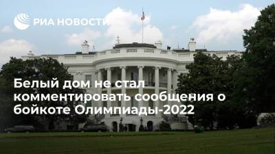 В Белом доме отказались комментировать сообщения о дипломатическом бойкоте Олимпиады-2022