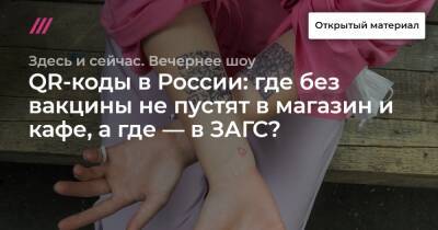 QR-коды в России: где без вакцины не пустят в магазин и кафе, а где — в ЗАГС?