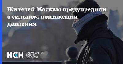 Жителей Москвы предупредили о сильном понижении давления