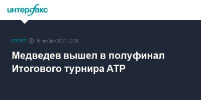 Медведев вышел в полуфинал Итогового турнира ATP