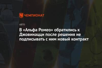 В «Альфа Ромео» обратились к Джовинацци после решения не подписывать с ним новый контракт