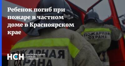 Ребенок погиб при пожаре в частном доме в Красноярском крае