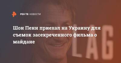 Шон Пенн приехал на Украину для съемок засекреченного фильма о майдане