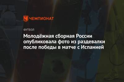 Молодёжная сборная России опубликовала фото из раздевалки после победы в матче с Испанией