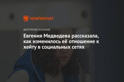 Евгения Медведева рассказала, как изменилось её отношение к хейту в социальных сетях