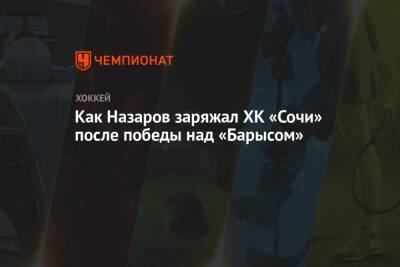 Как Назаров заряжал ХК «Сочи» после победы над «Барысом»