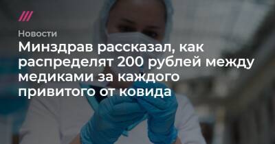 Минздрав рассказал, как распределят 200 рублей между медиками за каждого привитого от ковида