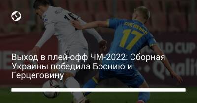 Выход в плей-офф ЧМ-2022: Сборная Украины победила Боснию и Герцеговину