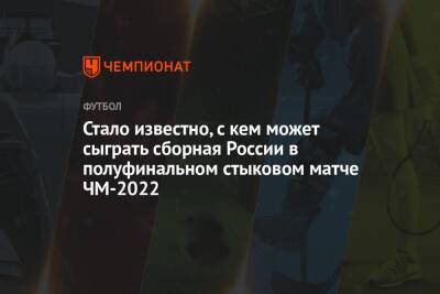 Стало известно, с кем может сыграть сборная России в полуфинальном стыковом матче ЧМ-2022