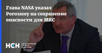 Глава NASA указал Рогозину на сохранение опасноcти для МКС