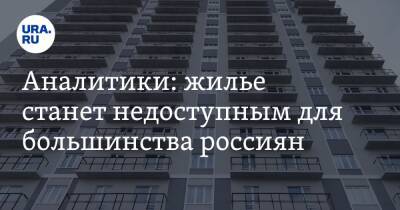 Аналитики: жилье станет недоступным для большинства россиян