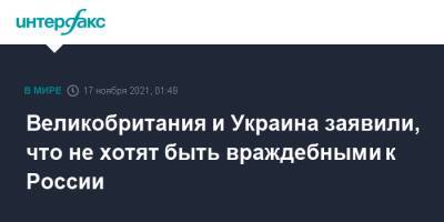 Великобритания и Украина заявили, что не хотят быть враждебными к России