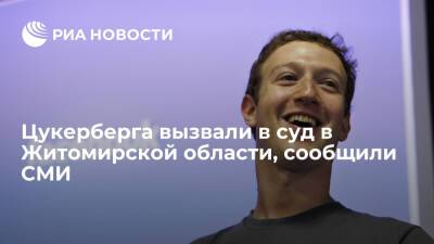 Житомир.info: Цукерберга вызвали в суд по делу о взыскании 0,04 доллара морального ущерба