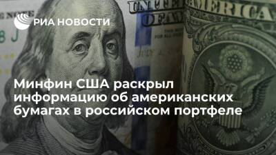 Минфин США: Россия в сентябре располагала американскими бумагами на 3,9 миллиарда долларов