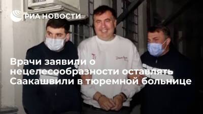 Михаил Саакашвили - Ираклий Гарибашвили - Нино Ломджария - Врачи омбудсмена Грузии считают нецелесообразным оставлять Саакашвили в тюремной больнице - ria.ru - Грузия - Тбилиси