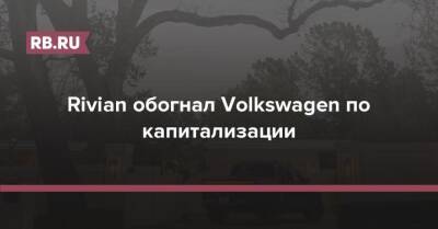 Rivian обогнал Volkswagen по капитализации